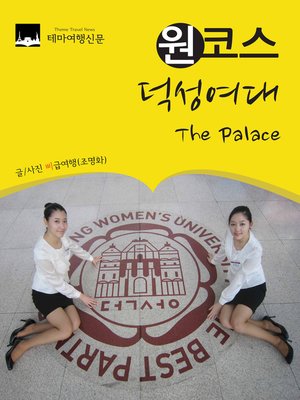 cover image of 원코스 덕성여대 (1 Course Duksung Women's University)